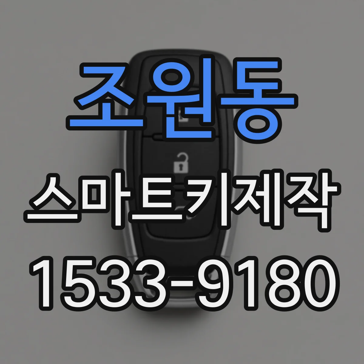 조원동 스마트키제작