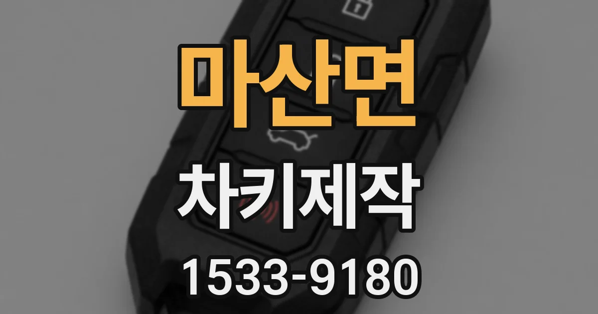 마산면 차키제작