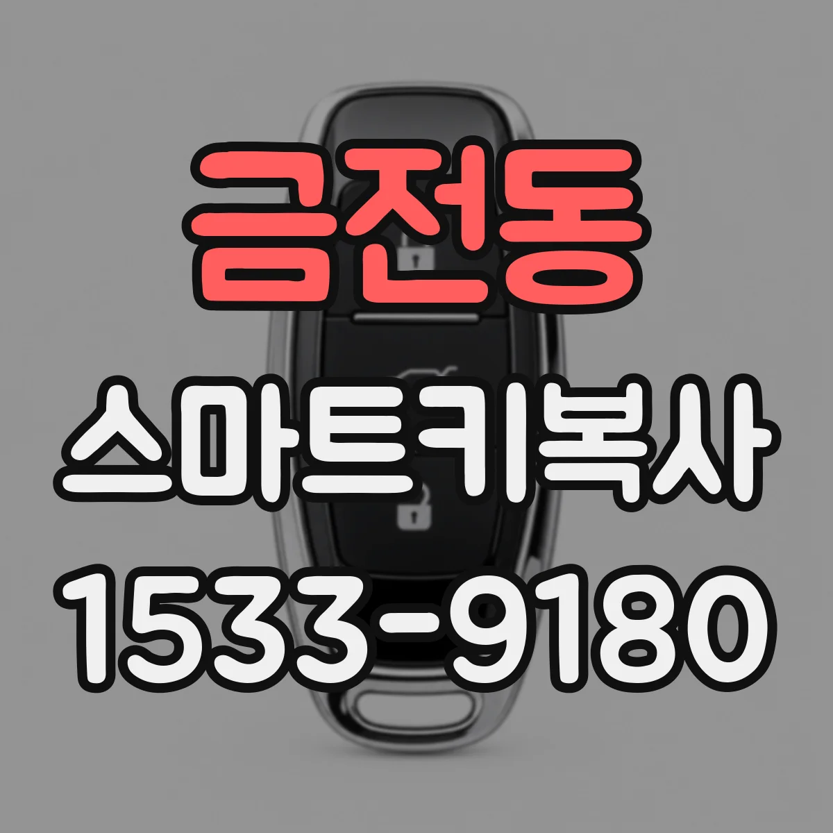 금전동 스마트키복사