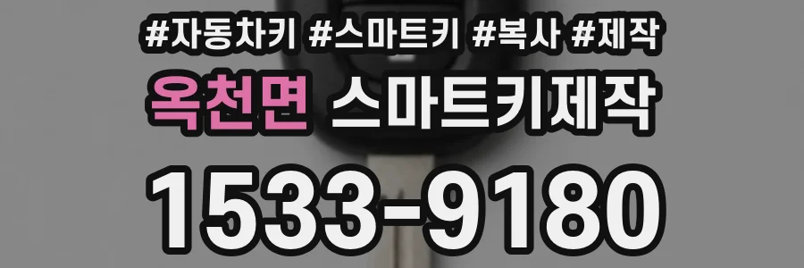 옥천면 스마트키제작