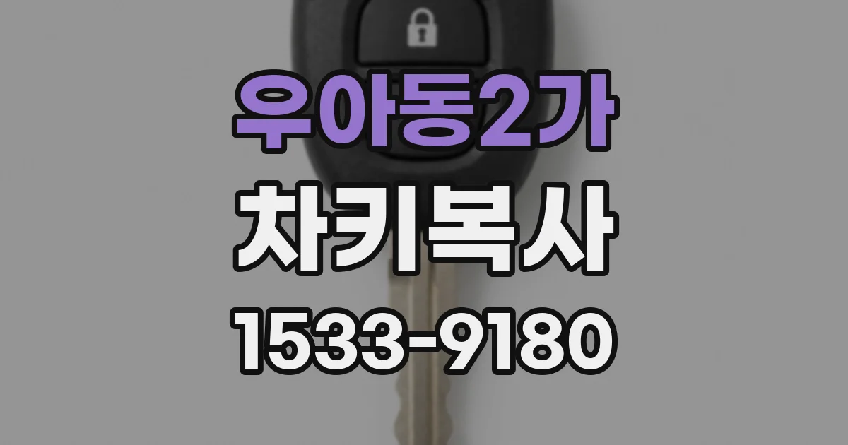우아동2가 차키복사