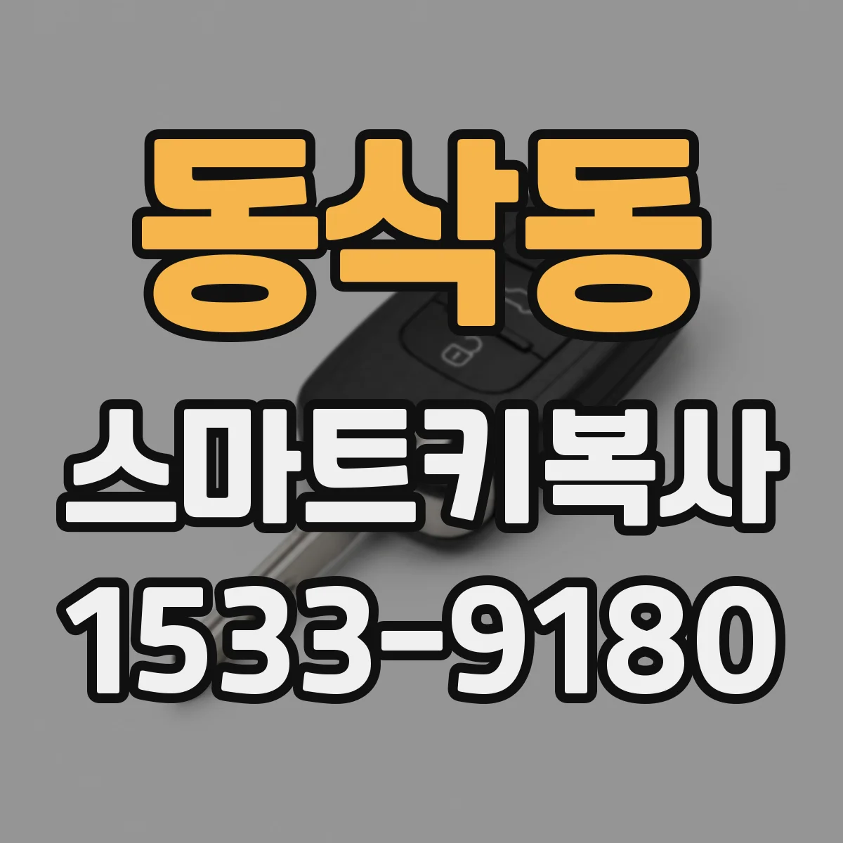 동삭동 스마트키복사