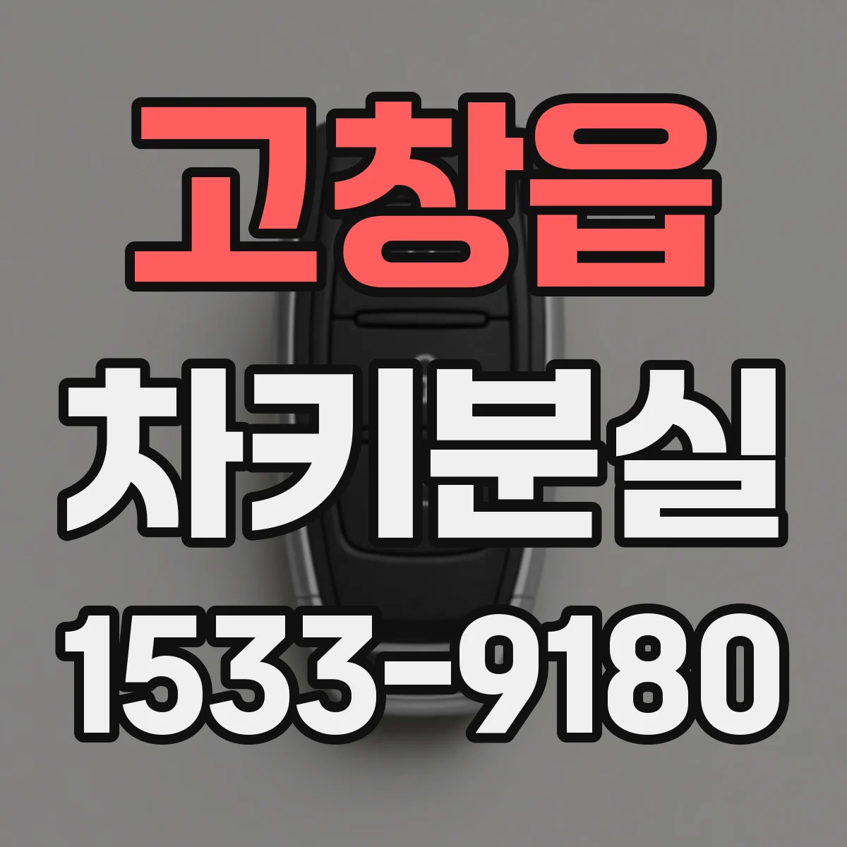 고창읍 차키분실