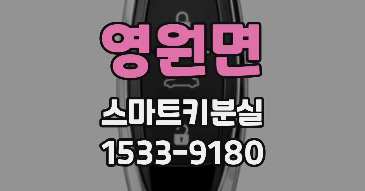 영원면 스마트키분실