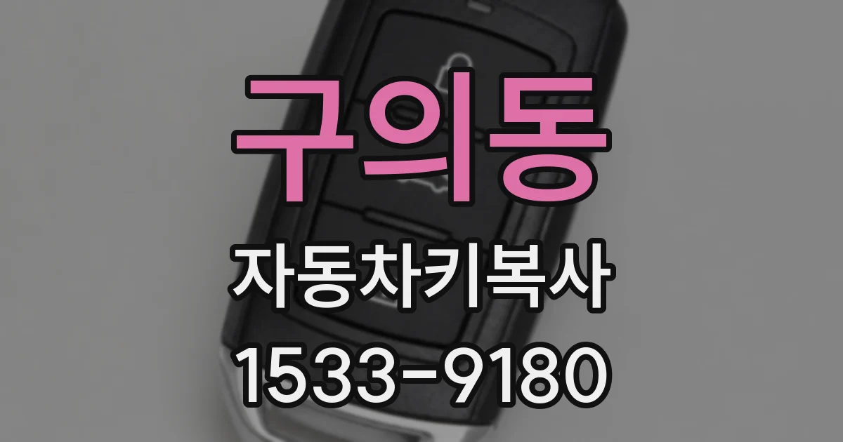 구의동 자동차키복사