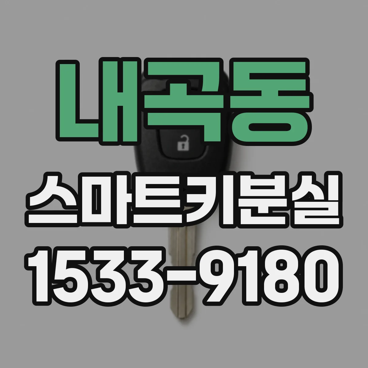 내곡동 스마트키분실