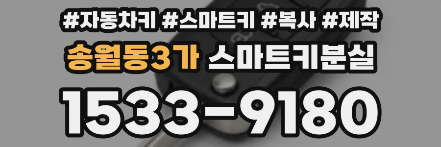송월동3가 스마트키분실