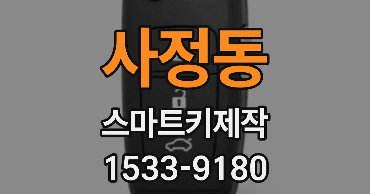 사정동 스마트키제작
