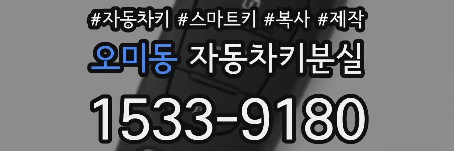 오미동 자동차키분실