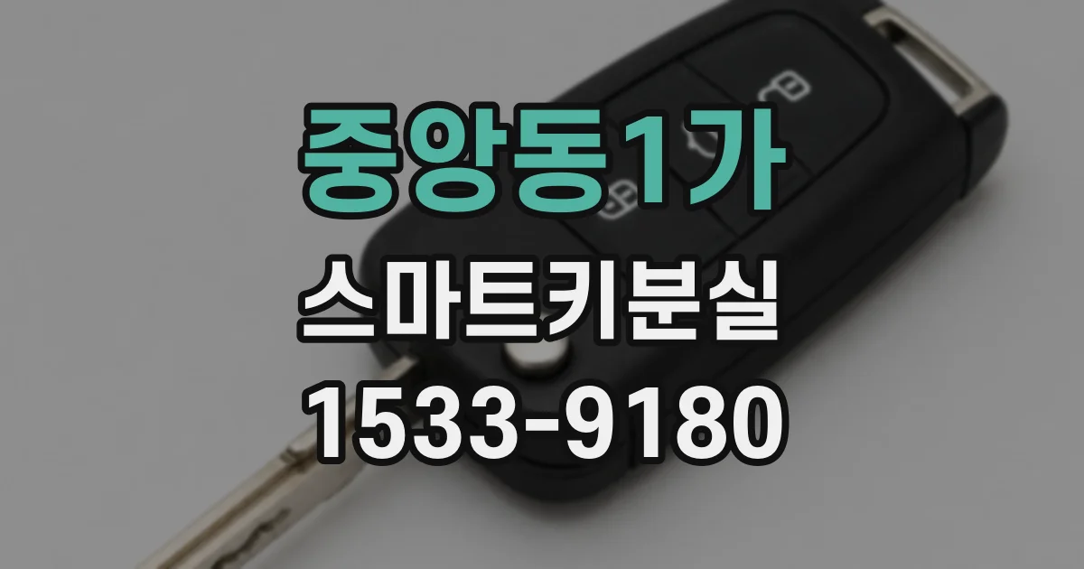중앙동1가 스마트키분실