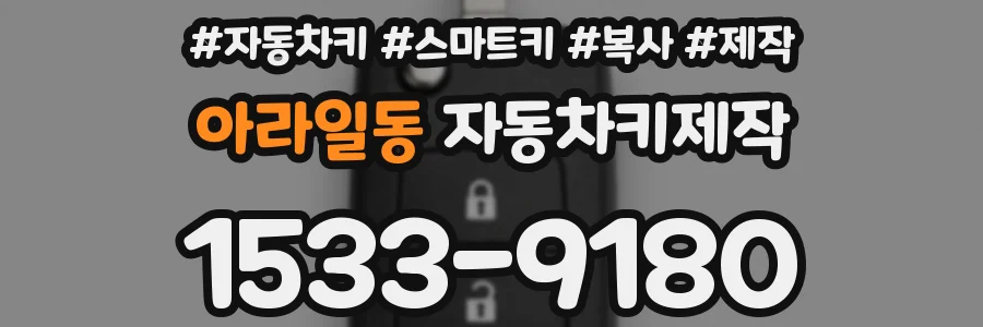 아라일동 자동차키제작