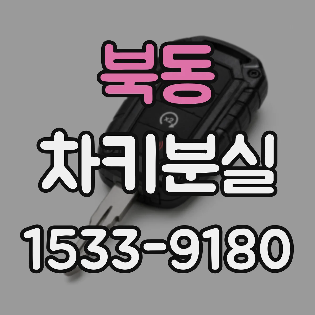 북동 차키분실
