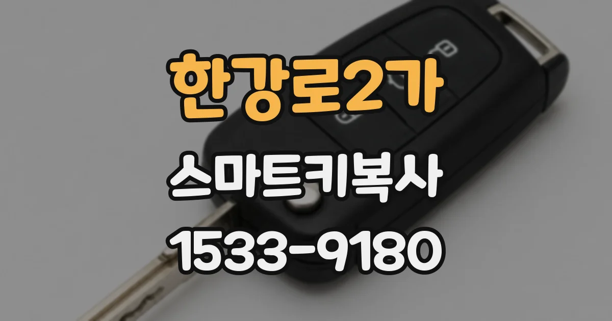 한강로2가 스마트키복사