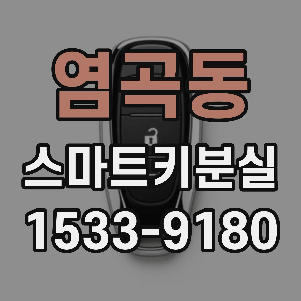 염곡동 스마트키분실