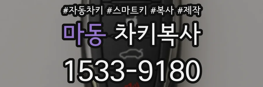 마동 차키복사