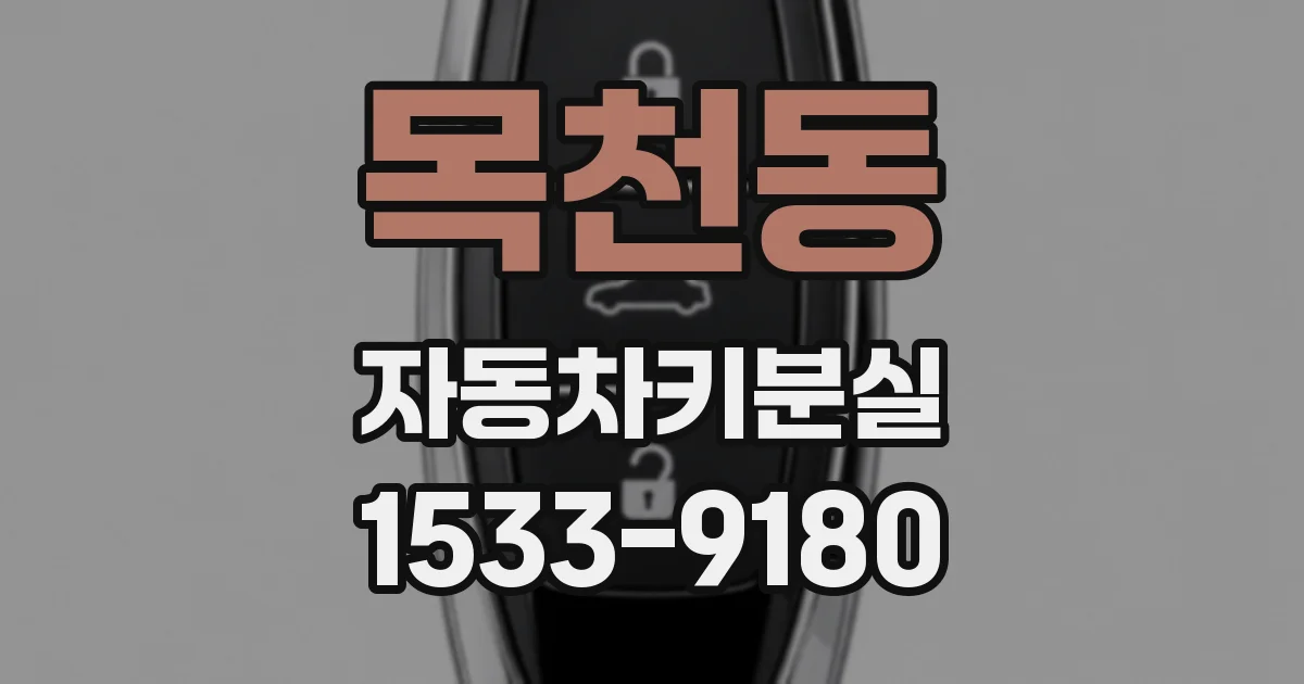 목천동 자동차키분실
