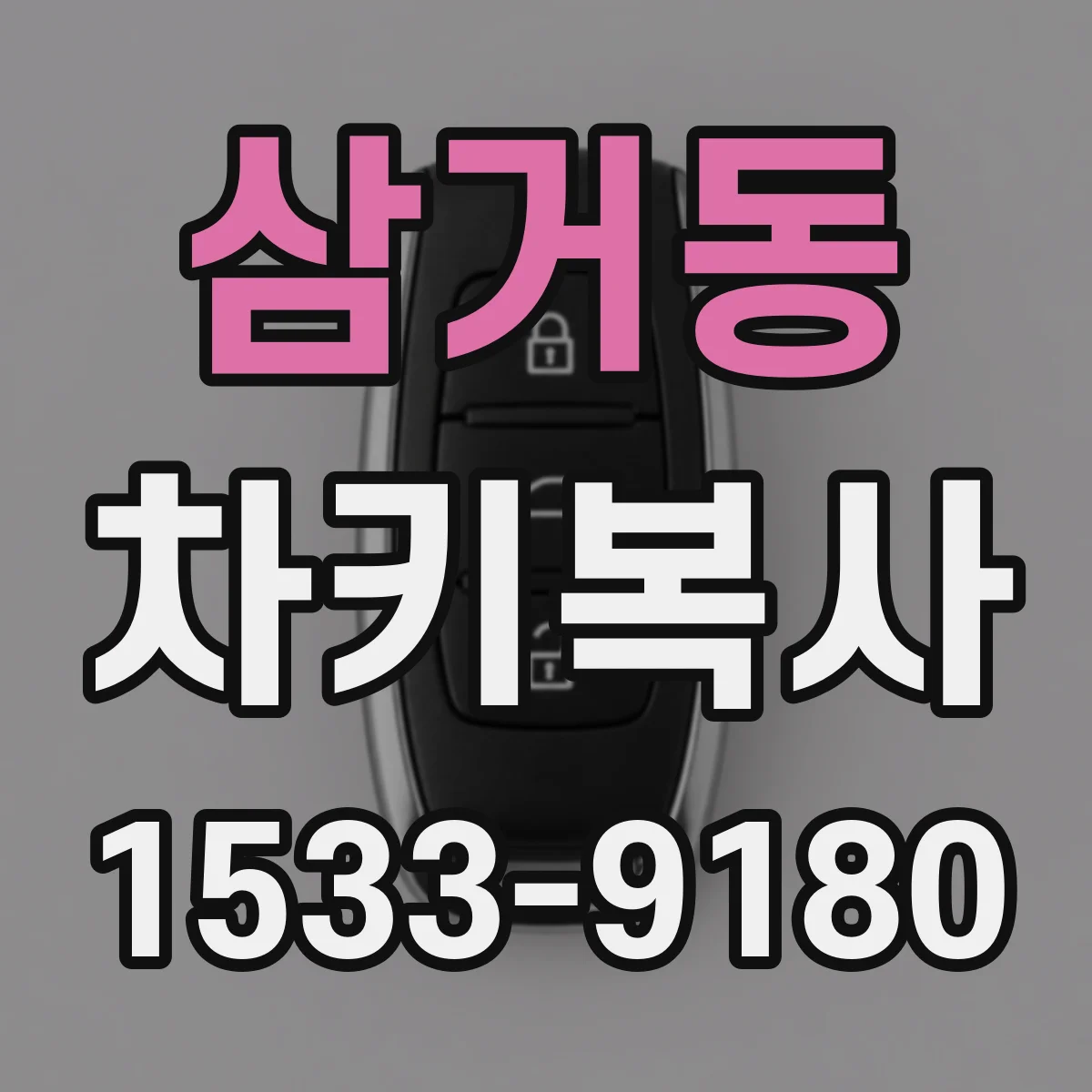 삼거동 차키복사