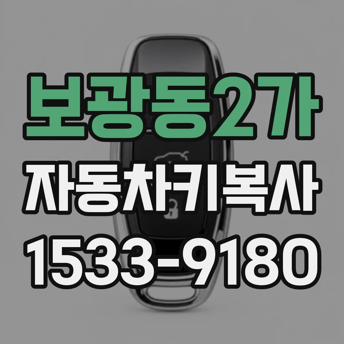 보광동2가 자동차키복사