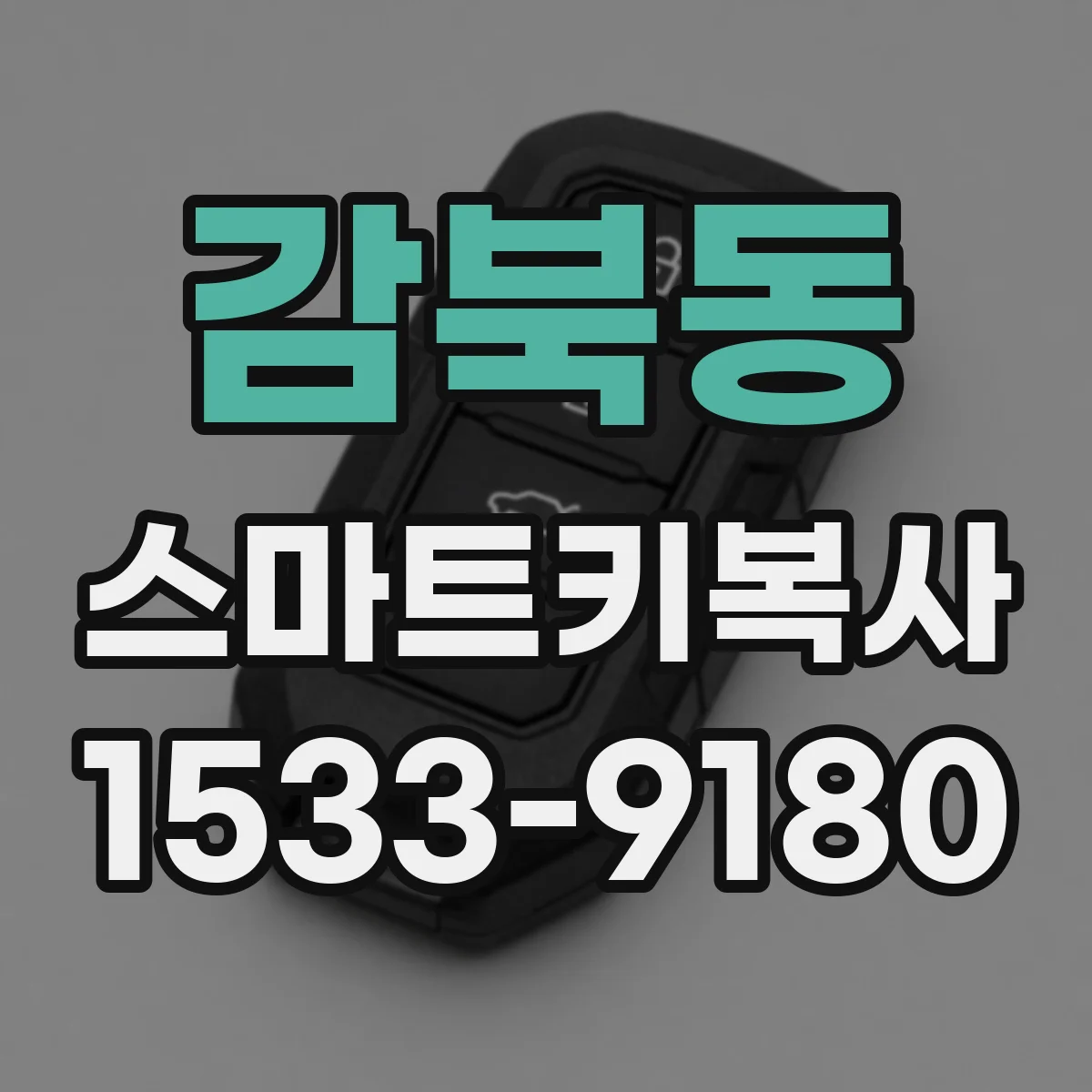 감북동 스마트키복사