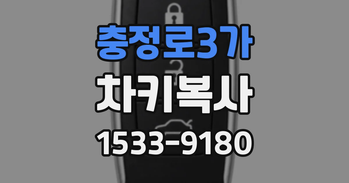 충정로3가 차키복사