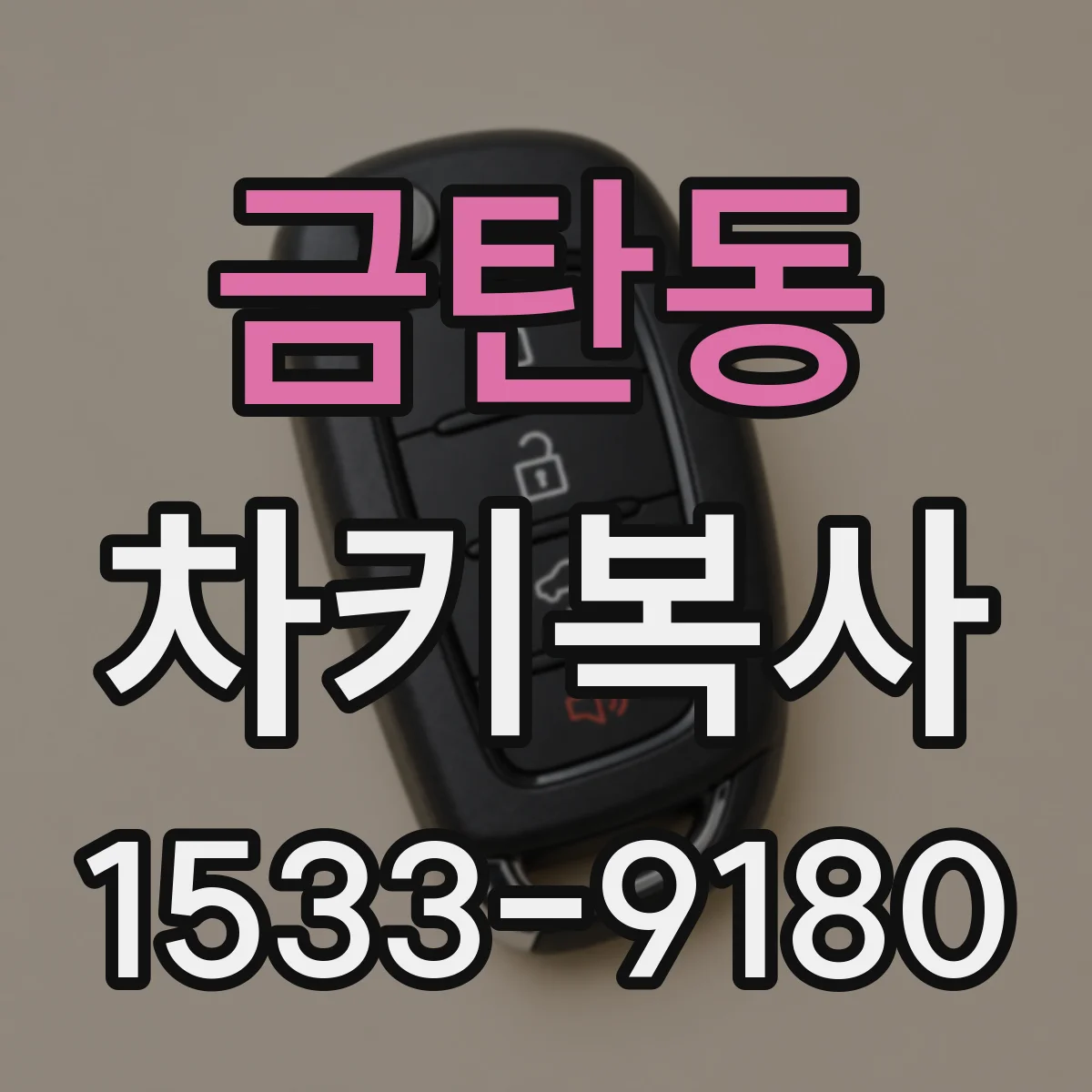 금탄동 차키복사