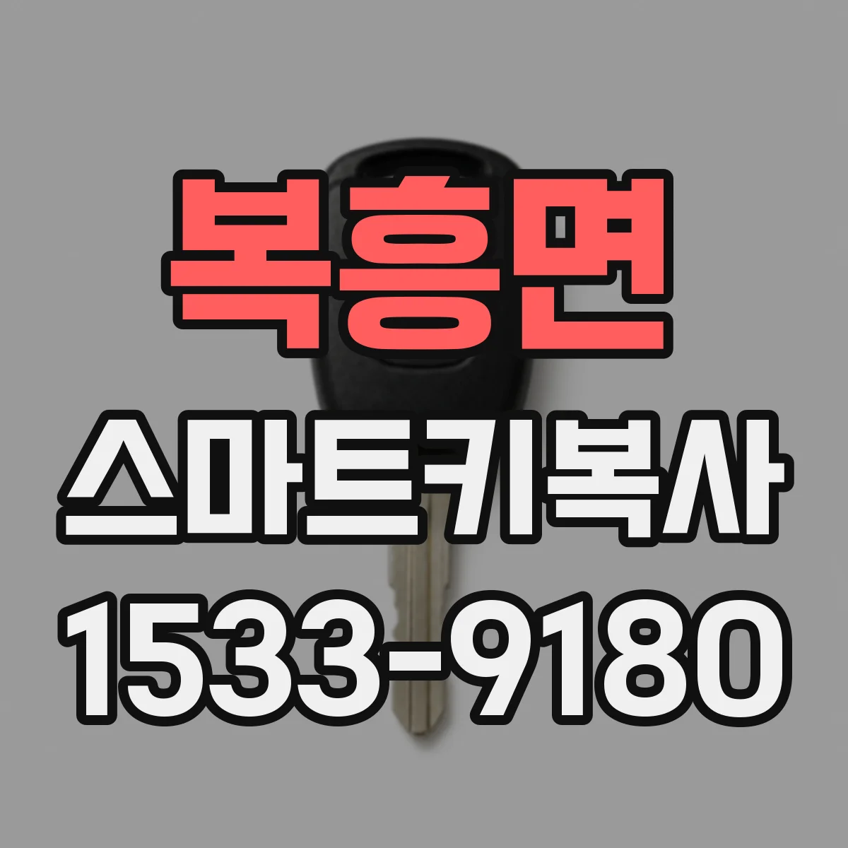 복흥면 스마트키복사