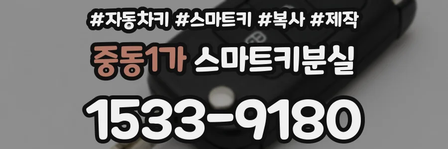 중동1가 스마트키분실