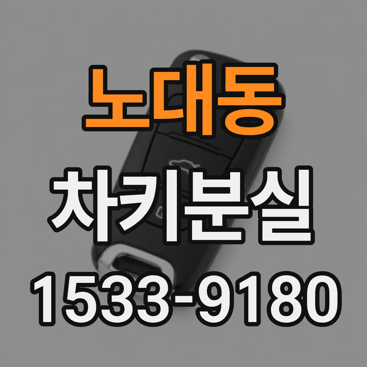 노대동 차키분실