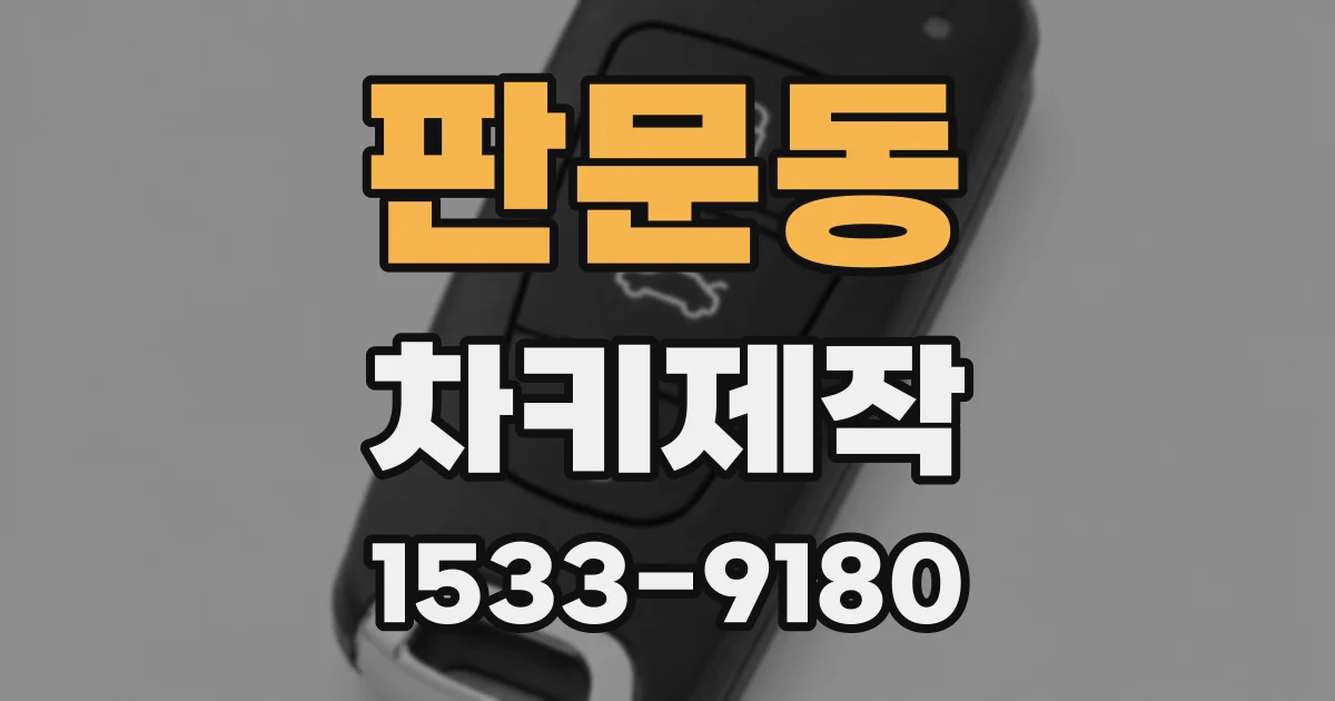 판문동 차키제작