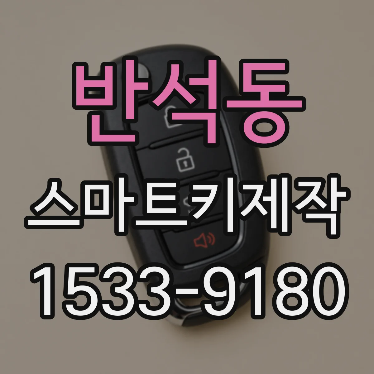 반석동 스마트키제작