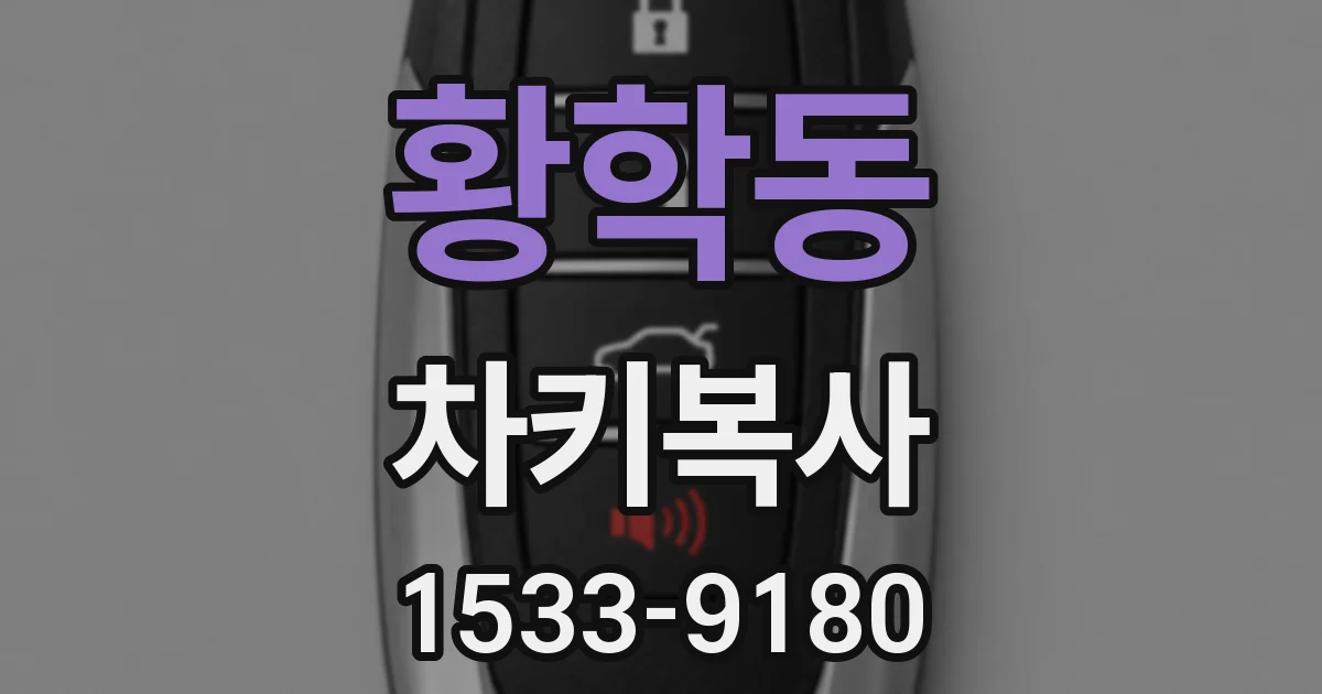 황학동 차키복사