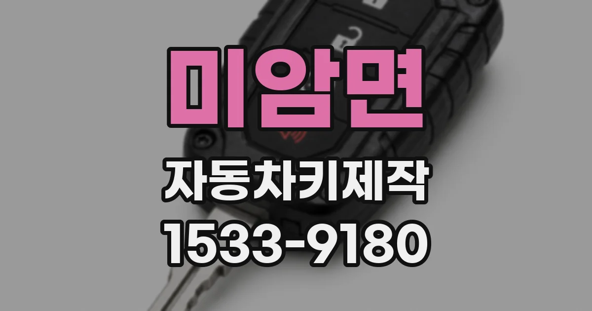 미암면 자동차키제작