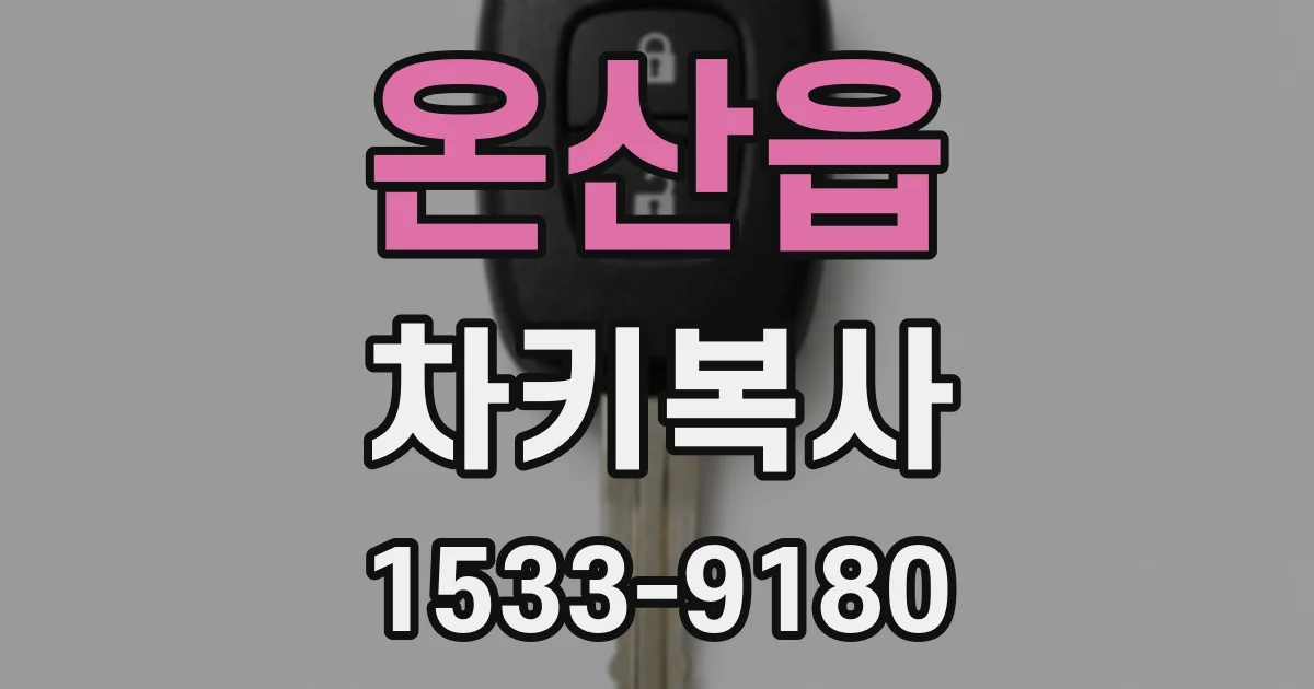 온산읍 차키복사