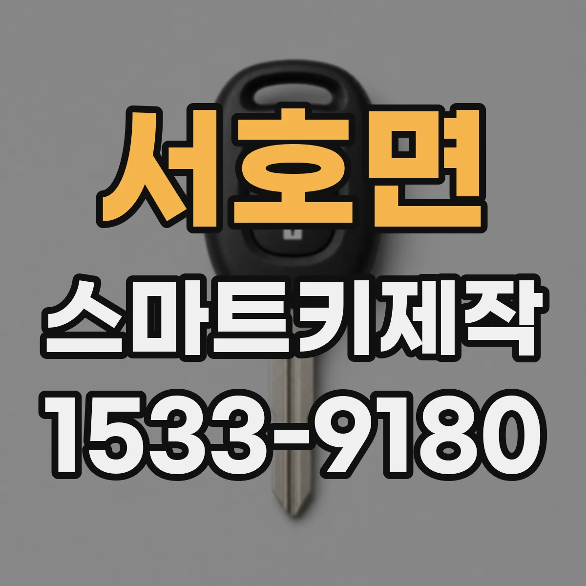 서호면 스마트키제작