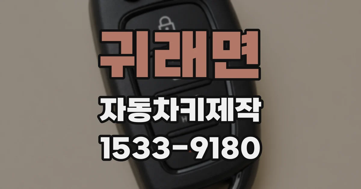 귀래면 자동차키제작