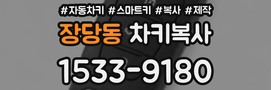 장당동 차키복사
