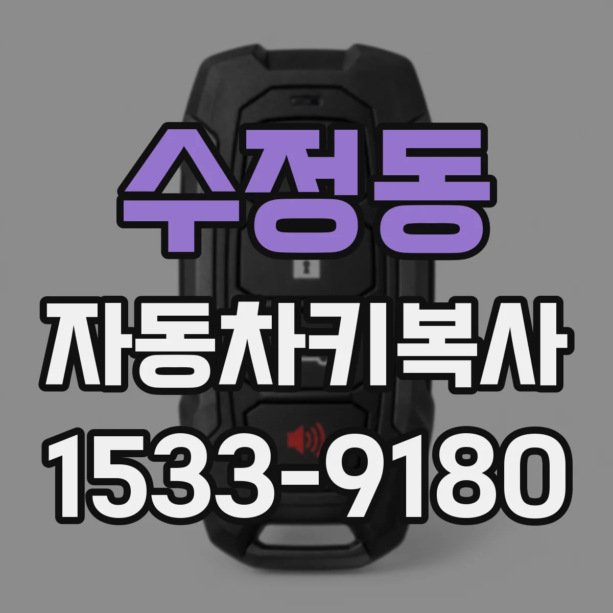 수정동 자동차키복사