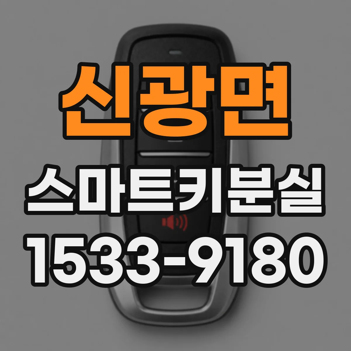 신광면 스마트키분실