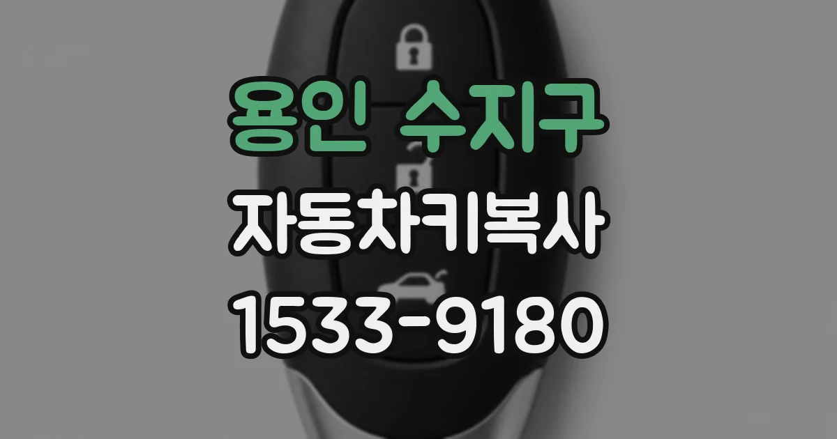 용인 수지구 자동차키복사