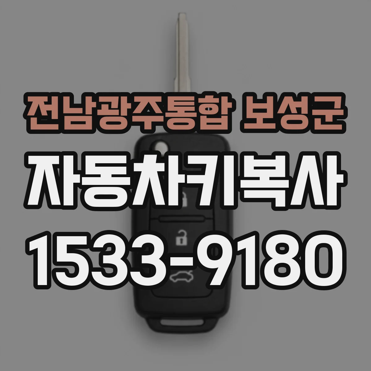 전남광주통합 보성군 자동차키복사