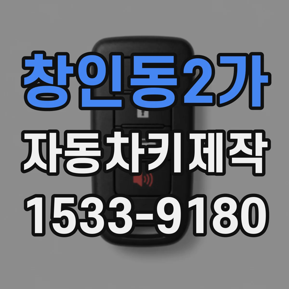 창인동2가 자동차키제작