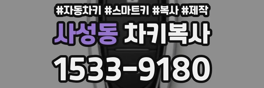 사성동 차키복사