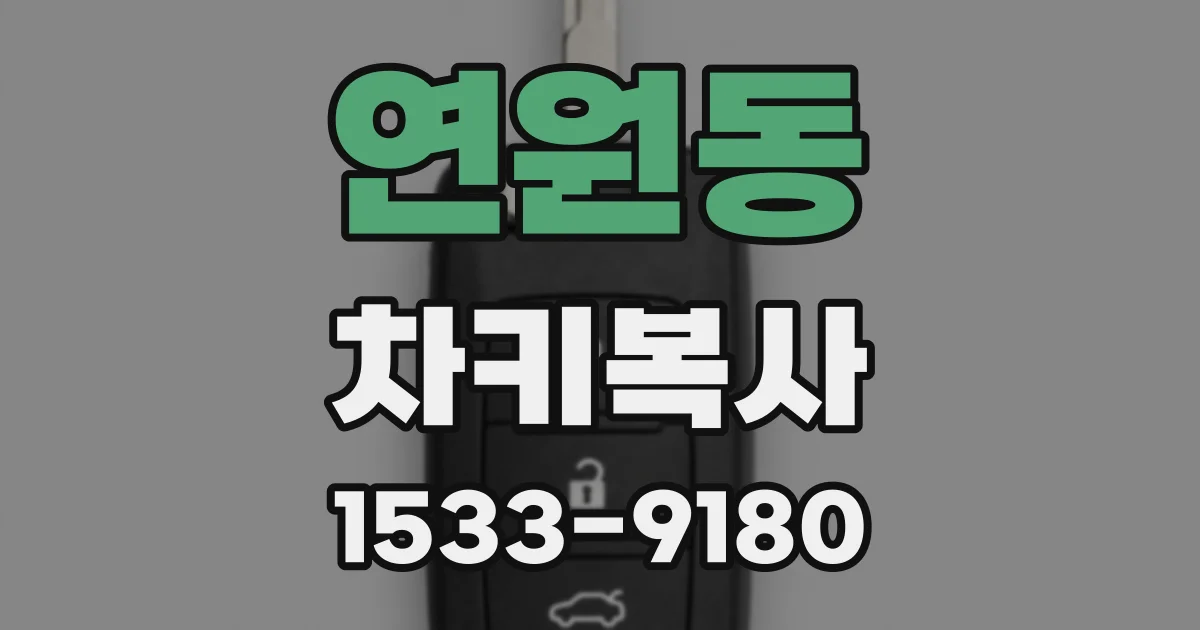 연원동 차키복사