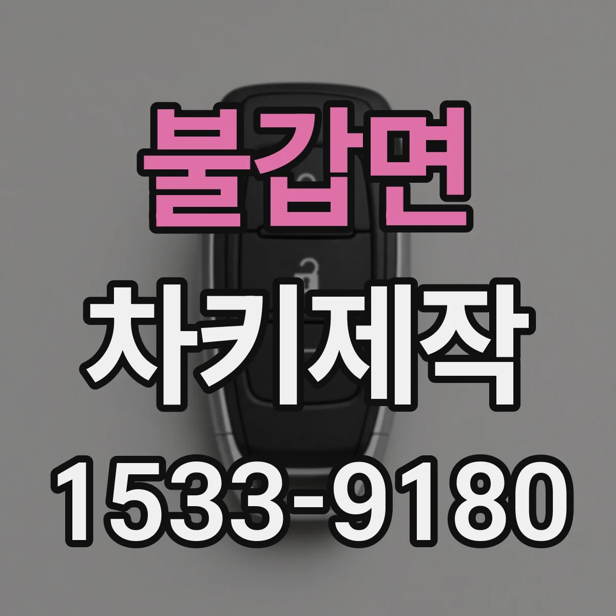 불갑면 차키제작