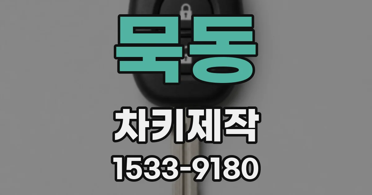 묵동 차키제작