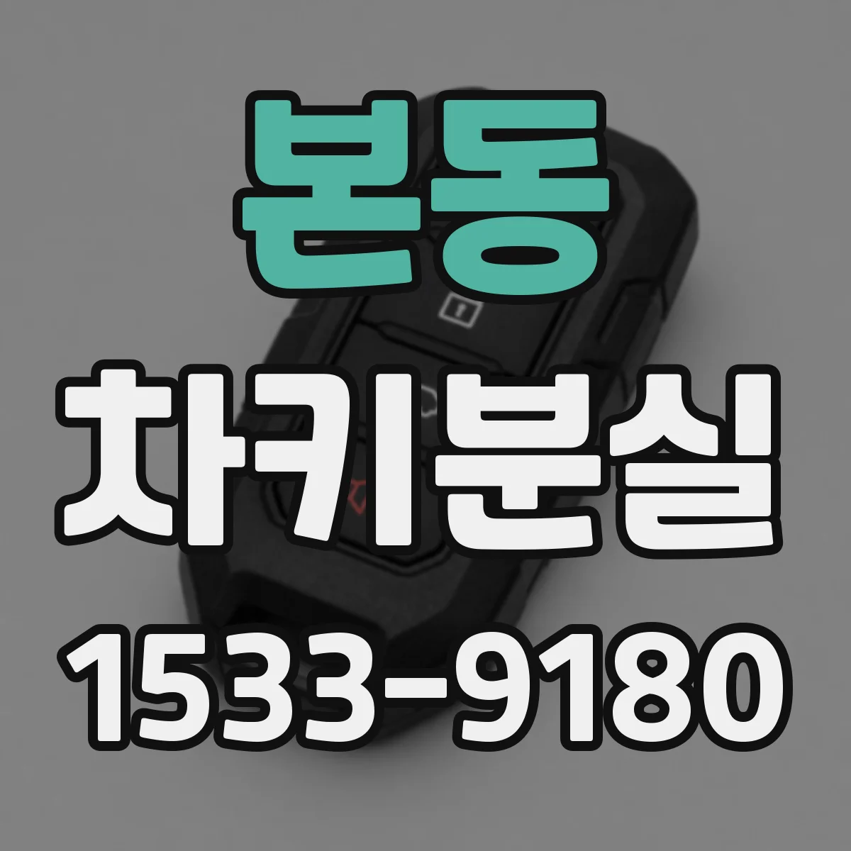 본동 차키분실