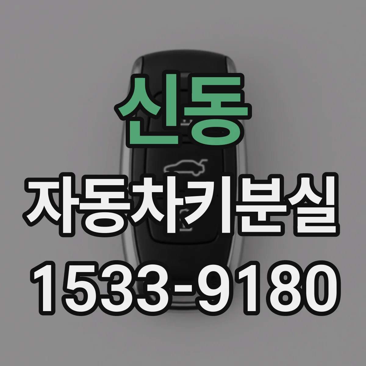 신동 자동차키분실