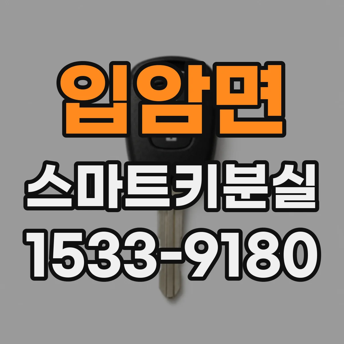 입암면 스마트키분실 상황에서 먼저 해야 할 비상 잠금 절차