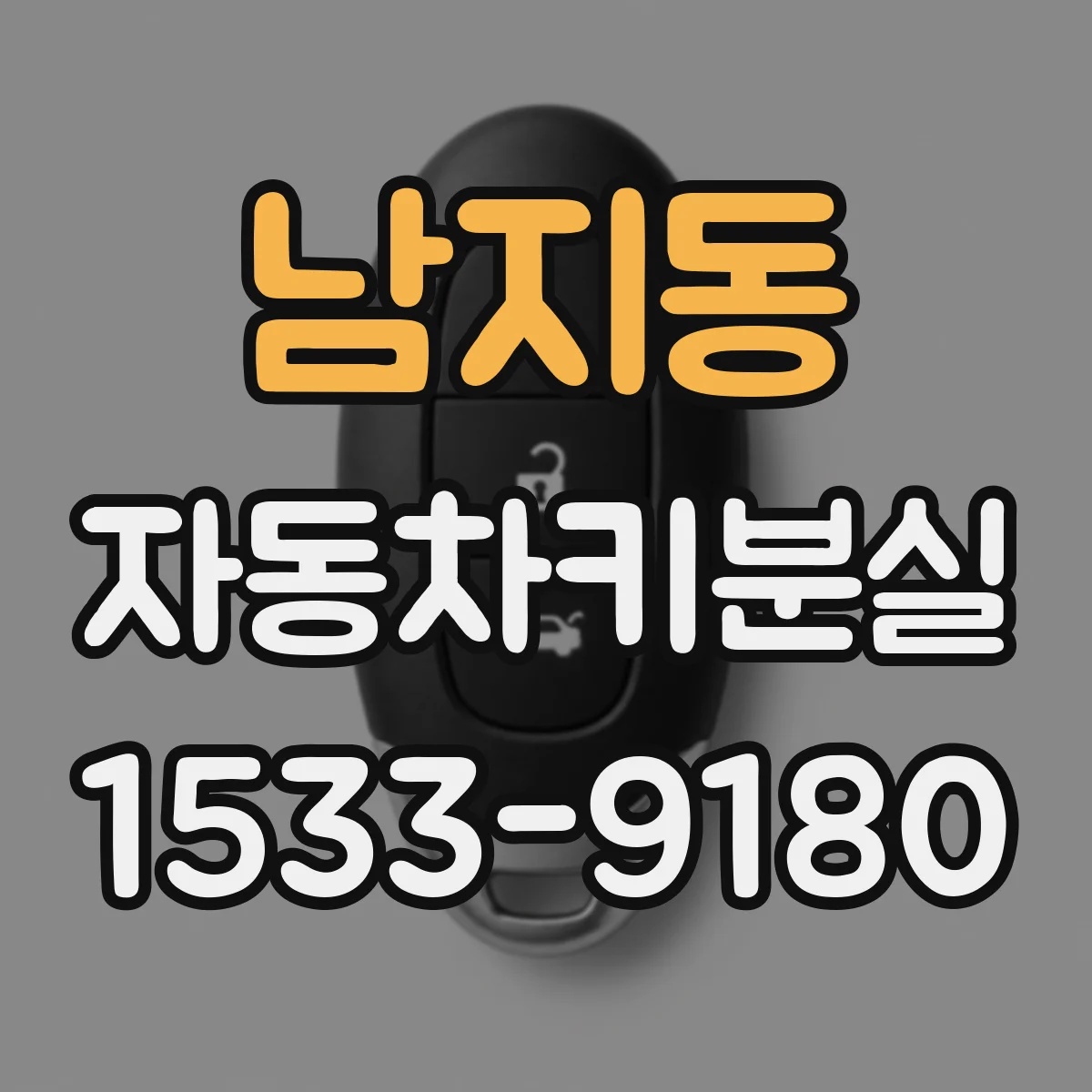 남지동 자동차키분실