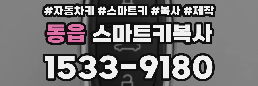 동읍 스마트키복사